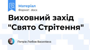 Виховний захід "Свято Стрітення"