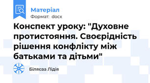 Конспект уроку: "Духовне протистояння. Своєрідність рішення конфлікту між батьками та дітьми"