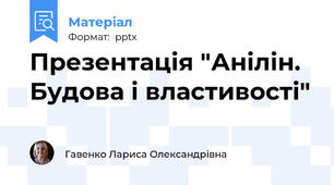 Презентація "Анілін. Будова і властивості"