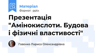 Презентація "Амінокислоти. Будова і фізичні властивості"