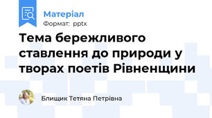 Тема бережливого ставлення до природи у творах поетів Рівненщини
