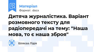Дитяча журналістика. Варіант розмовного тексту для радіопередачі на тему: "Наша мова, то є наша зброя"