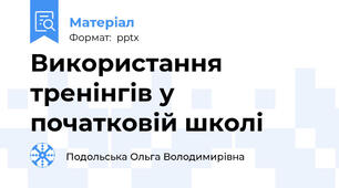Використання тренінгів у початковій школі