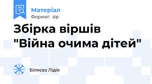 Збірка віршів "Війна очима дітей"
