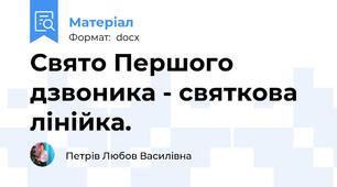 Свято Першого дзвоника - святкова лінійка.