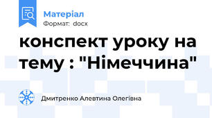 конспект уроку на тему : "Німеччина"