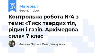 Контрольна робота №4 з теми: «Тиск твердих тіл, рідин і газів. Архімедова сила» 7 клас
