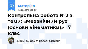 Контрольна робота №2 з теми: «Механічний рух (основи кінематики)»   7 клас
