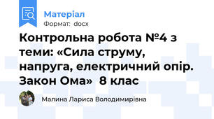 Контрольна робота №4 з теми: «Сила струму, напруга, електричний опір. Закон Ома»  8 клас