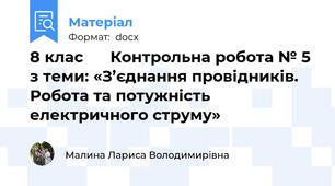 8 клас      Контрольна робота № 5 з теми: «З’єднання провідників. Робота та потужність електричного струму»