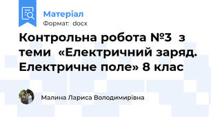 Контрольна робота №3  з теми  «Електричний заряд. Електричне поле» 8 клас