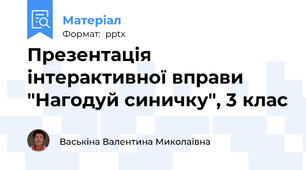 Презентація інтерактивної вправи "Нагодуй синичку", 3 клас