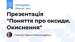 Презентація "Поняття про оксиди. Окиснення"