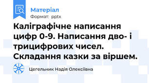 Каліграфічне написання цифр 0-9. Написання дво- і трицифрових чисел.Складання казки за віршем.