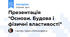 Презентація "Основи. Будова і фізичні властивості"