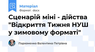 Сценарій міні - дійства "Відкриття Тижня НУШ у зимовому форматі"