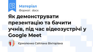 Як демонструвати презентацію та бачити учнів, під час відеозустрічі у Google Meet