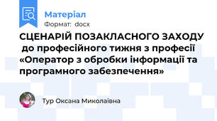 СЦЕНАРІЙ ПОЗАКЛАСНОГО ЗАХОДУ  до професійного тижня з професії  «Оператор з обробки інформації та програмного забезпечення»
