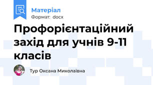 Профорієнтаційний захід для учнів 9-11 класів