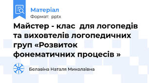 Майстер - клас  для логопедів та виховтелів логопедичних груп «Розвиток фонематичних процесів »