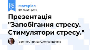 Презентація "Запобігання стресу. Стимулятори стресу."