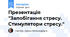 Презентація "Запобігання стресу. Стимулятори стресу."