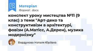 конспект уроку мистецтва №11 (9 клас) з теми "Арт-деко та конструктивізм в архітектурі, фовізм (А.Матісс, А.Дерен), музика модернізму"