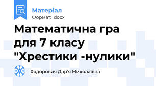 Математична гра  для 7 класу "Хрестики -нулики"