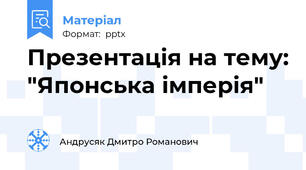 Презентація на тему: "Японська імперія"