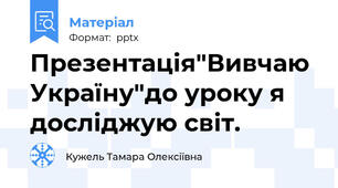 Презентація"Вивчаю Україну"до уроку я досліджую світ.