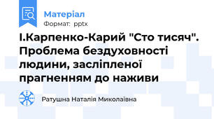 І.Карпенко-Карий "Сто тисяч". Проблема бездуховності людини, засліпленої прагненням до наживи