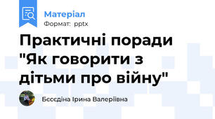 Практичні поради "Як говорити з дітьми про війну"