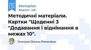 Методичні матеріали. Картки "Щоденні 3 "Додавання і віднімання в межах 10".