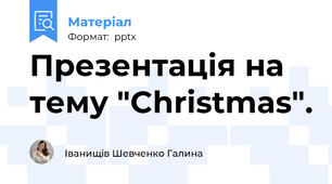 Презентація на тему "Christmas".
