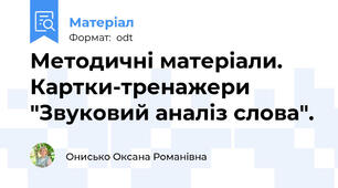 Методичні матеріали. Картки-тренажери "Звуковий аналіз слова".