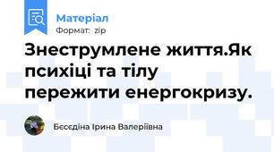 Знеструмлене життя.Як психіці та тілу пережити енергокризу.