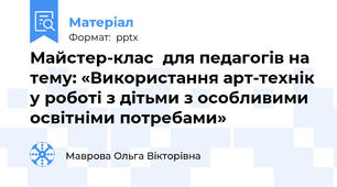 Майстер-клас  для педагогів на тему: «Використання арт-технік у роботі з дітьми з особливими освітніми потребами»