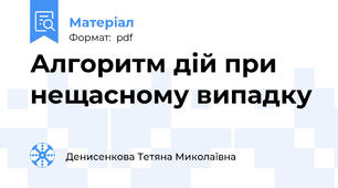 Алгоритм дій при нещасному випадку