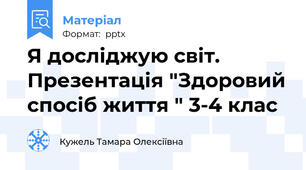 Я досліджую світ. Презентація "Здоровий спосіб життя " 3-4 клас
