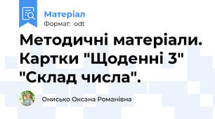 Методичні матеріали. Картки "Щоденні 3" "Склад числа".