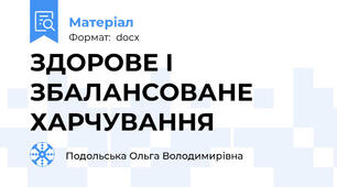 ЗДОРОВЕ І ЗБАЛАНСОВАНЕ ХАРЧУВАННЯ