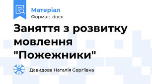 Заняття з розвитку мовлення "Пожежники"