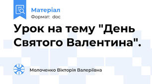 Урок на тему "День Святого Валентина".
