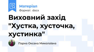 Виховний захід "Хустка, хусточка, хустинка"