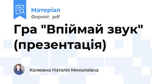 Гра "Впіймай звук" (презентація)