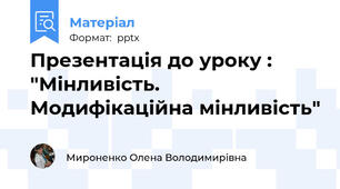 Презентація до уроку : "Мінливість. Модифікаційна мінливість"