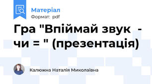 Гра "Впіймай звук  - чи = " (презентація)