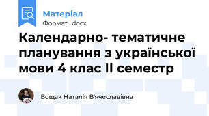 Календарно- тематичне планування з української мови 4 клас ІІ семестр