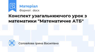 Конспект узагальнюючого урок з математики "Математичне АТБ"