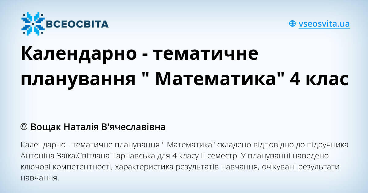 Календарно - тематичне планування " Математика" 4 клас | КТП. Математика